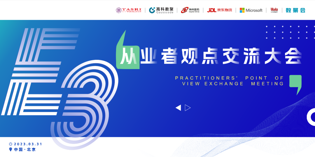 探索未来商业创新，共谋数智化开展 E3从业者观点研讨大会（北京站）圆满落幕！